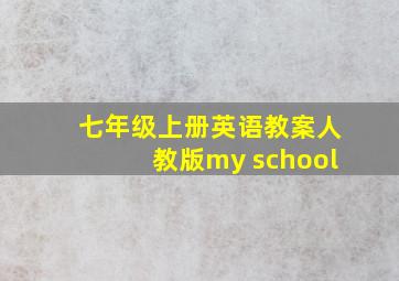 七年级上册英语教案人教版my school